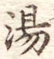 湯 위치 확인됨