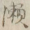글자 瀬