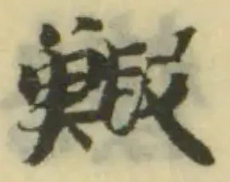 Đã định vị 鰕