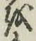 글자 を