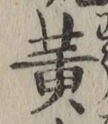 글자 黄