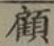 Character 顧
