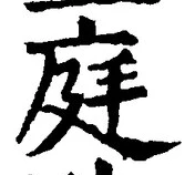 글자 庭