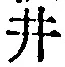 文字井