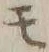 字モ