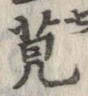 位置定マレル莧
