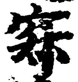 寂の位置