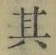 字其