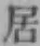 글자 居