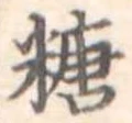 糖 위치 확인됨