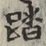 文字踏