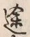 글자 途