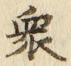 글자 衆