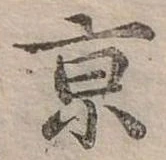 京 위치 확인됨