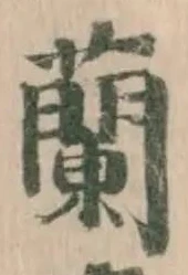 Đã định vị 蘭