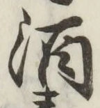 글자 酒