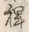 글자 粟