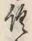 글자 倶