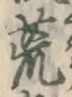 Character 荒