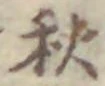 𡨸秋