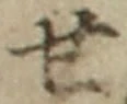 字せ