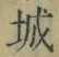 글자 城