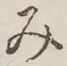 글자 み
