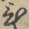 位置定マレル未定