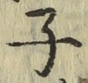 글자 子