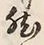 글자 然