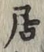 글자 居