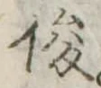 俊 위치 확인됨