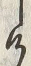 “け”字