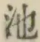 字池