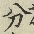 글자 分