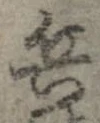 已定位兵