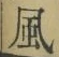 字風