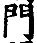 𡨸門