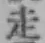 글자 走