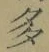 글자 多