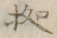 글자 拠