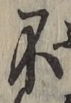 글자 不
