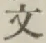 文字文