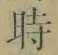 字時