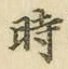 文字時