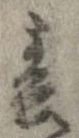 位置 確認된 春