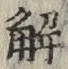 글자 解