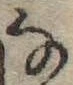 位置 確認된 𛂂