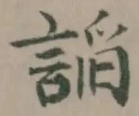 𮘦 위치 확인됨