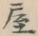 글자 屋